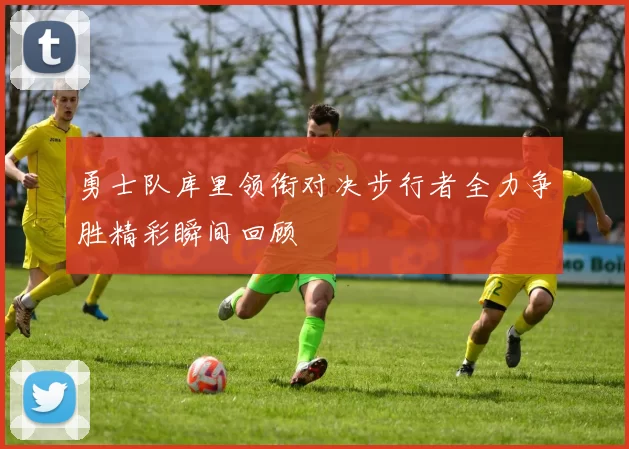 勇士队库里领衔对决步行者全力争胜精彩瞬间回顾