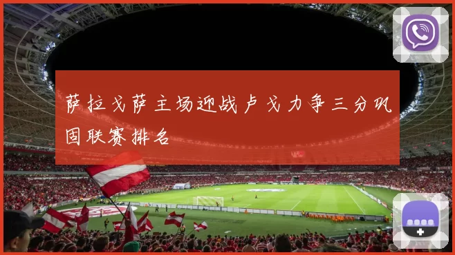 萨拉戈萨主场迎战卢戈力争三分巩固联赛排名