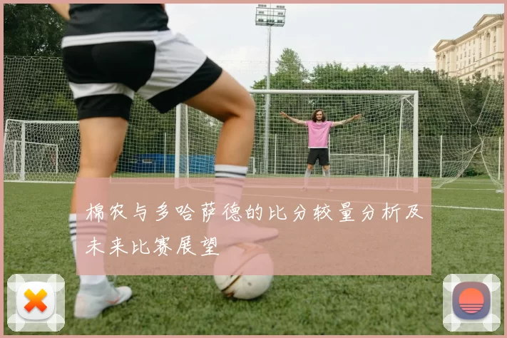 棉农与多哈萨德的比分较量分析及未来比赛展望