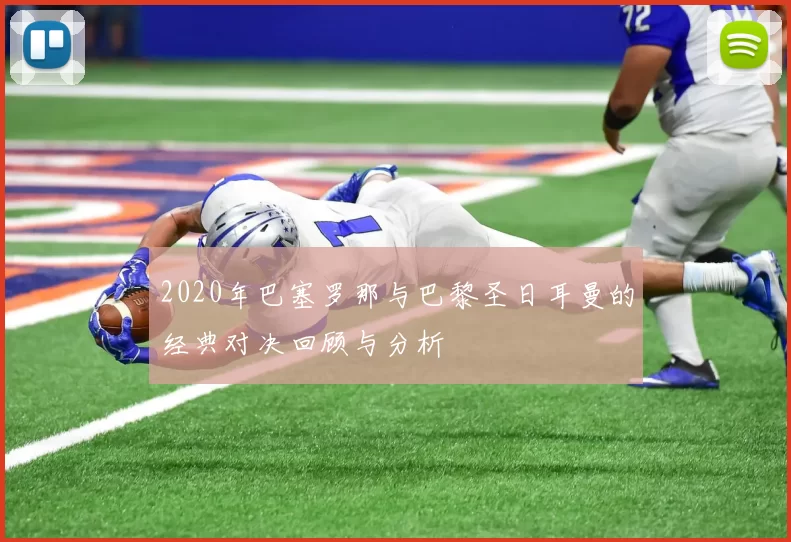 2020年巴塞罗那与巴黎圣日耳曼的经典对决回顾与分析