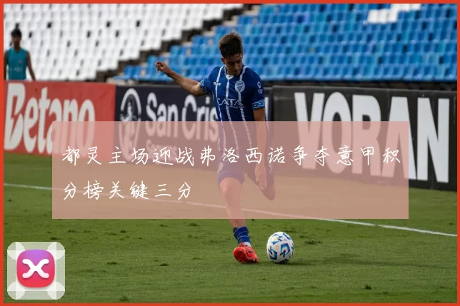 都灵主场迎战弗洛西诺争夺意甲积分榜关键三分