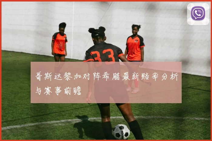 哥斯达黎加对阵希腊最新赔率分析与赛事前瞻