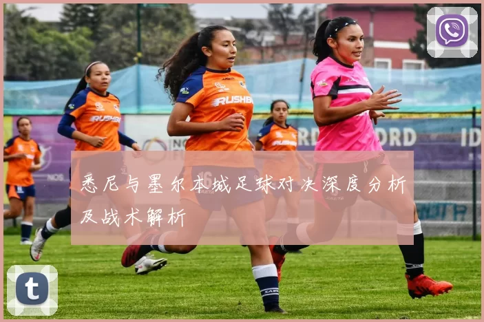 悉尼与墨尔本城足球对决深度分析及战术解析